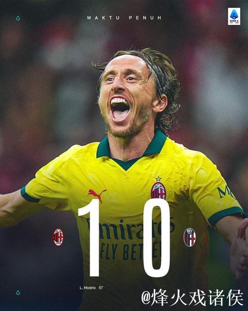 普利希奇联手恩昆库，莫德里奇与拉比奥出战：米兰对阵萨索洛