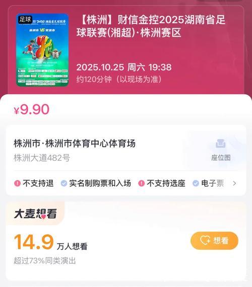 湘超半决赛:株洲对阵常德,票务信息公布! 湘超半决赛:株洲对阵常德,票务信息公布!